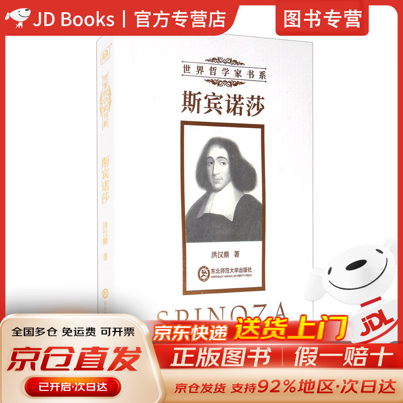 【全新现货,京东速发】斯宾诺莎