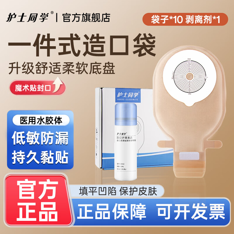 护士同学造口袋一件式开口魔术贴大便粪袋医用直肠造袋护理用品15541同款 【增粘款】一件式粘扣款10片+剥离剂1瓶