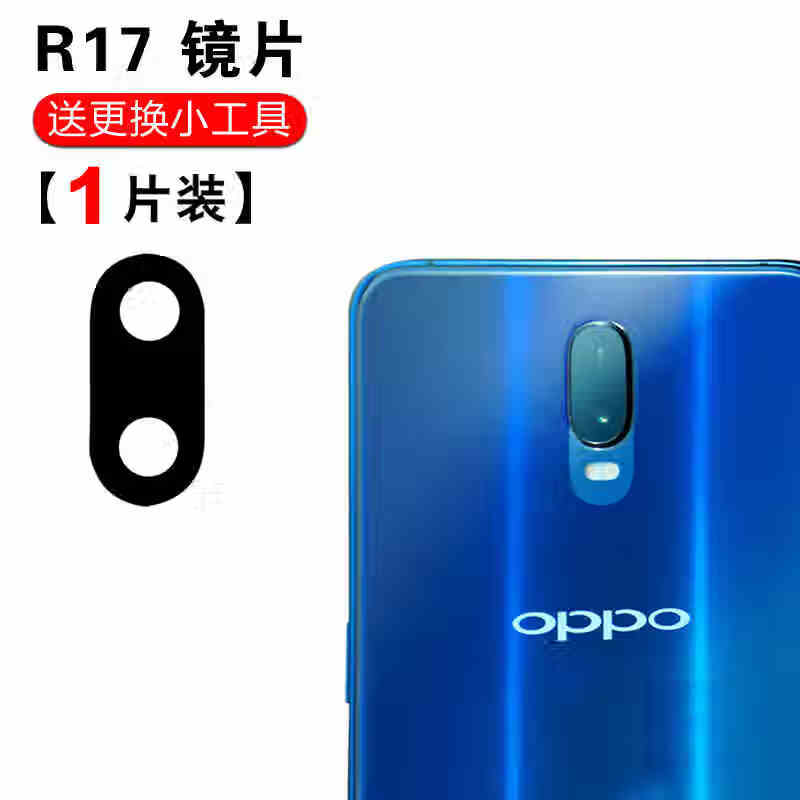 赫苛阁 适用OPPO R17 R17PRO后置摄像头镜片 镜头片照相机玻璃镜面镜头盖R17摄像头前置后置照相机照相头 R17高清玻璃镜片【1个】