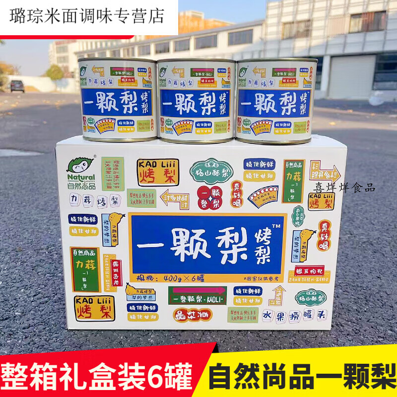 隽颜堂自然尚品一颗烤梨整箱400g6罐礼盒装 古法吊梨天然整颗罐装烤梨 一颗梨整箱400g6罐（礼盒装