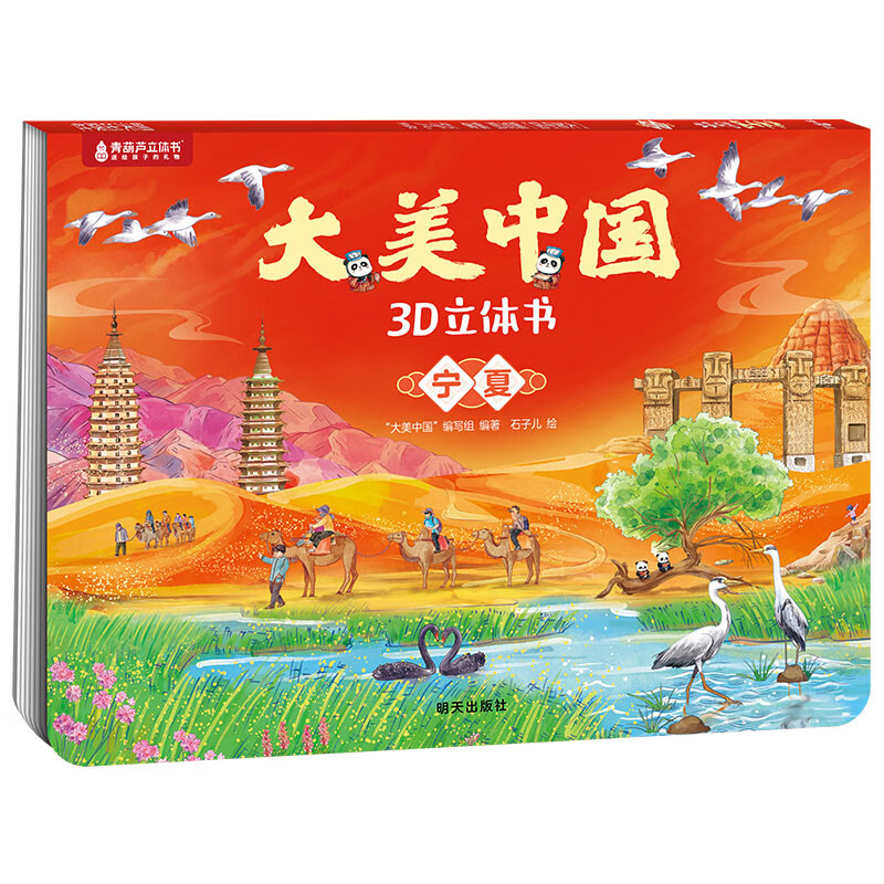 青葫芦大美中国3D立体书 地理科普百科全书儿童绘本3-9岁幼儿园启蒙图书推荐 宁夏【大美中国3D立体书】