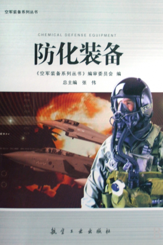 防化装备/空军装备系列丛书