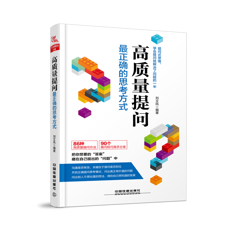 高质量提问：最正确的思考方式