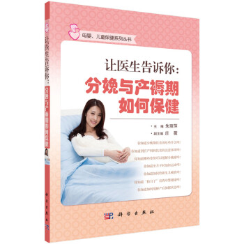 让医生告诉你-分娩与产褥期如何保健 朱丽萍,庄薇 编