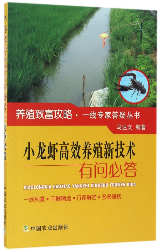小龙虾高效养殖新技术有问必答/养殖致富攻略一线专家答疑丛书