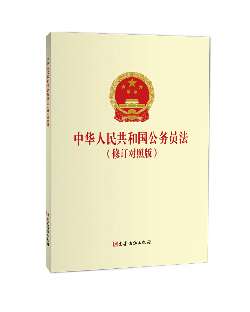 中华人民共和国公务员法(修订对照版)
