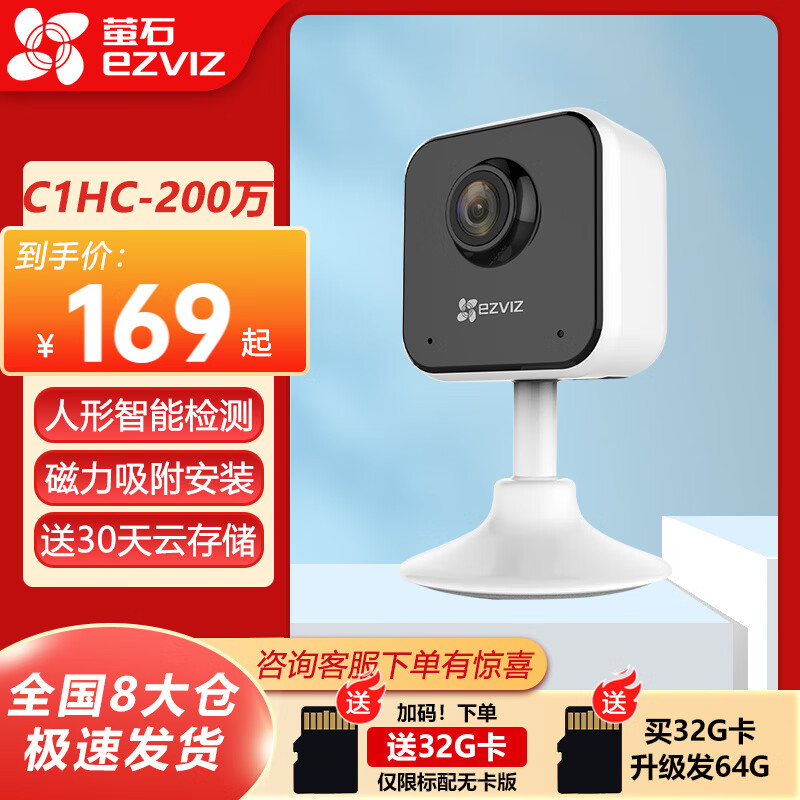 萤石云台摄像头 C2C 200万 高清小伊娃无线家用Wifi小水滴监控器双向语音对讲移动侦测日夜守护 C1HC 200万【方款】 标配无卡【免费升级送32G】
