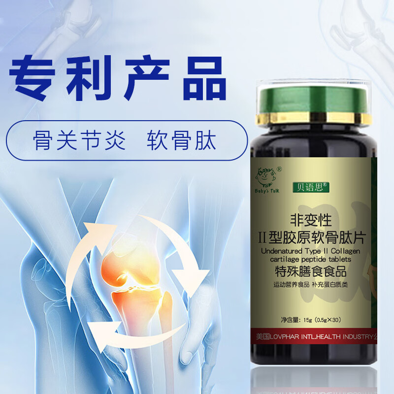 Baby’s Talk专利UCII非变性二型软骨胶原蛋白片关节宝软骨肽氨糖钙搭档