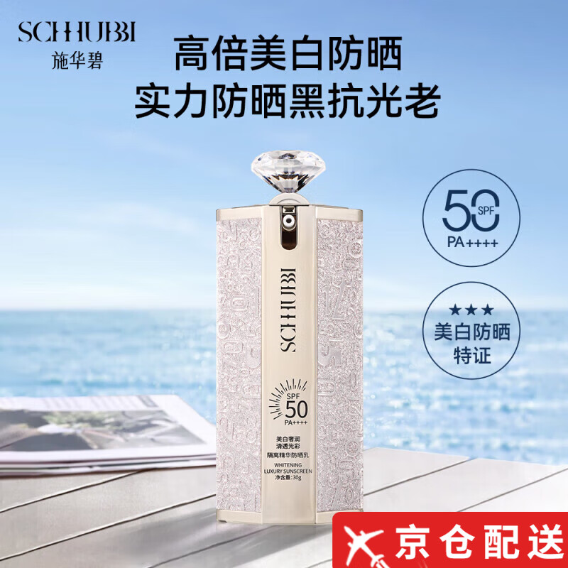施华碧【官网舰旗】红金钻美白隔离防晒乳防晒霜提亮肤色防紫外线SPF50 【防晒乳30g*2瓶礼盒装】*1盒
