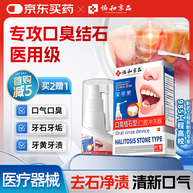 协和京品口臭口气重嘴巴臭牙结石溶解液去黄牙结石牙渍去除器抑菌漱口水