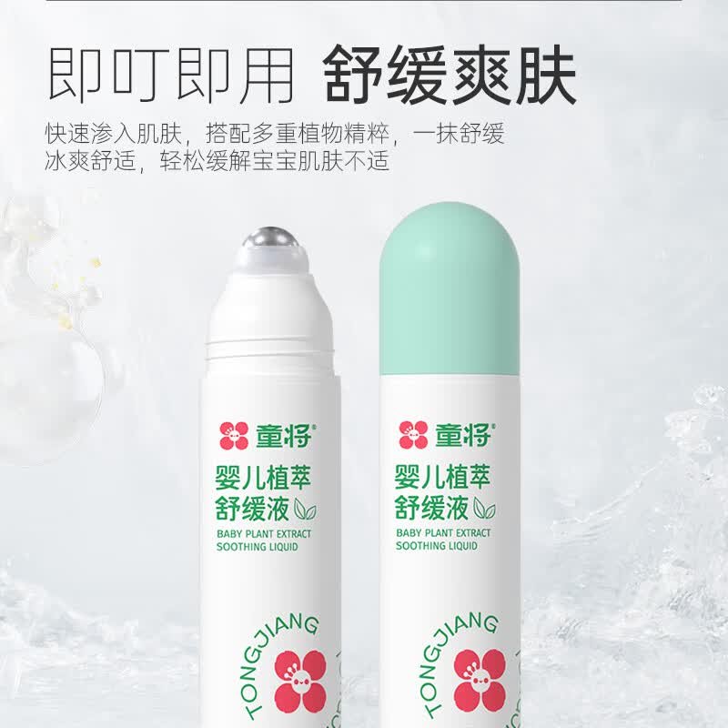 童将婴儿植萃舒缓液 非紫草膏 儿童清凉蚊虫叮咬舒缓不含驱蚊酯 【新一代】舒缓液20ml 童将婴儿植萃舒缓液 非紫草膏 儿童清凉蚊虫叮咬舒缓不含驱蚊酯 【新一代】舒缓液20ml