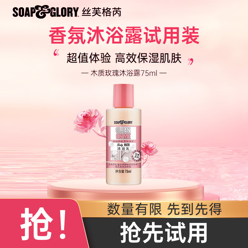 SOAP&amp;GLORY丝芙格芮沐浴露香氛持久留香旅行装75ml【尝鲜礼】 清透自我沐浴乳75ml