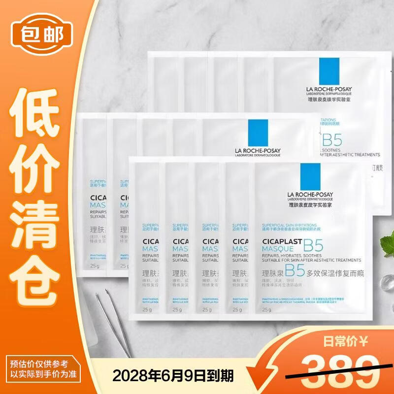 理肤泉B5多效保湿修复面膜25g*15片 舒缓泛红敏感【临期清仓】