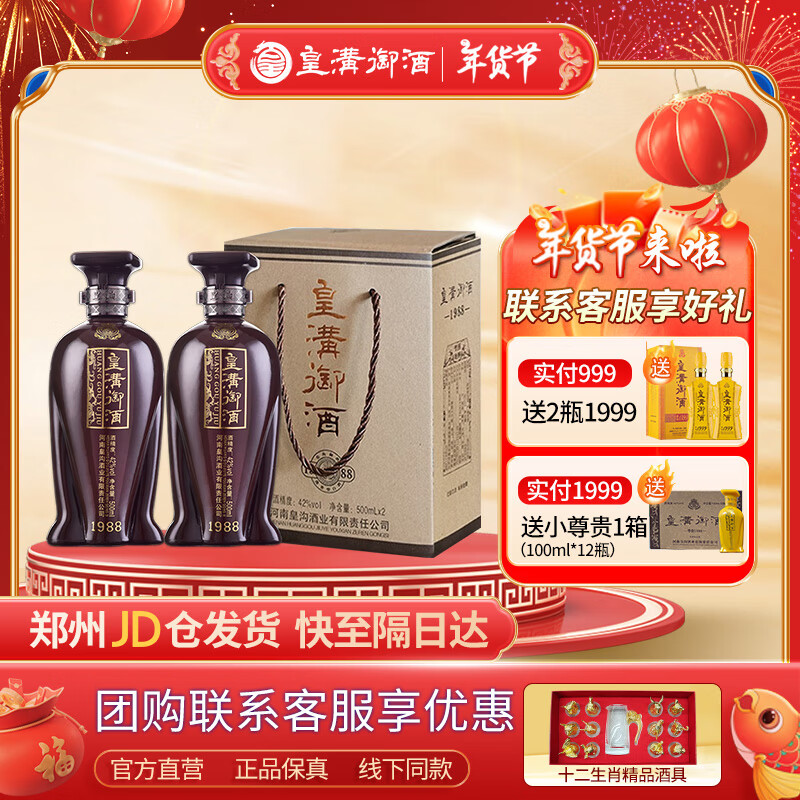 皇沟御酒  42度市直简装黑瓶1988 500ml*2 两瓶一提装浓香型白酒纯粮