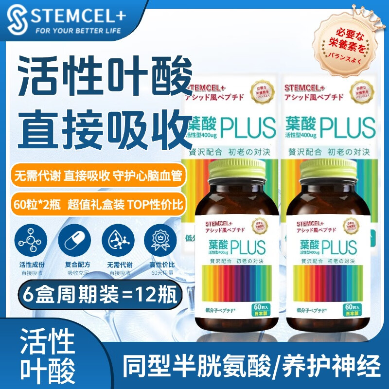 stemcel+活性叶酸老年人心脑血管复合叶酸成人维生素男女同型半胱氨酸高 6盒装12瓶720粒