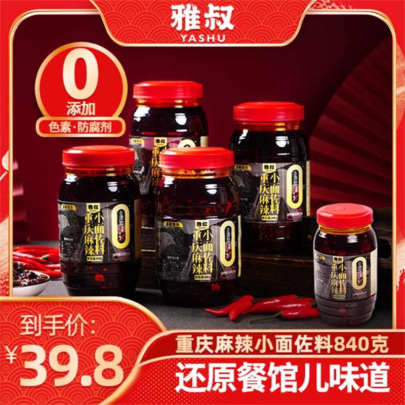 雅叔零添加重庆小面调料正宗麻辣香辣酱料家用商用佐料拌面调料辣椒酱 零添加小面调料840g