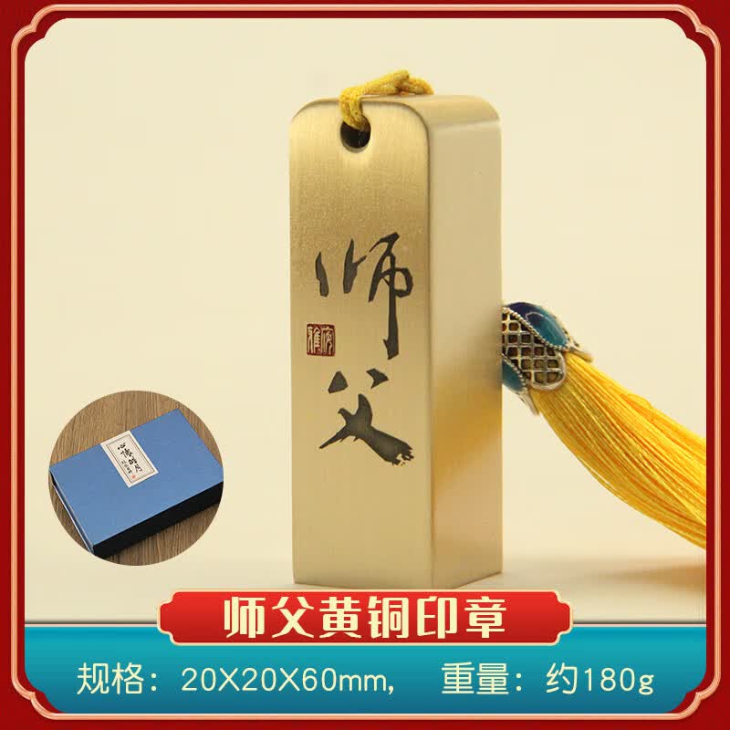 书边师父黄铜印章教师节送老师礼物书法篆刻姓名章实心金属铜印 规格20X20X60mm(礼盒+手提袋)