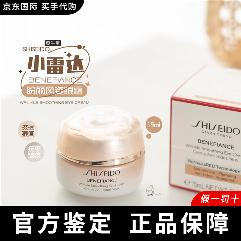 资生堂（SHISEIDO PROFESSIONAL）盼丽风姿智感抚痕小雷达眼霜 淡细纹黑眼圈护肤节日礼物 15ml