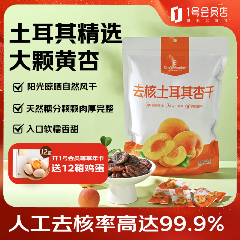 1号会员店 去核土耳其杏干 500g休闲零食品办公室追剧蜜饯果脯0添加水果干