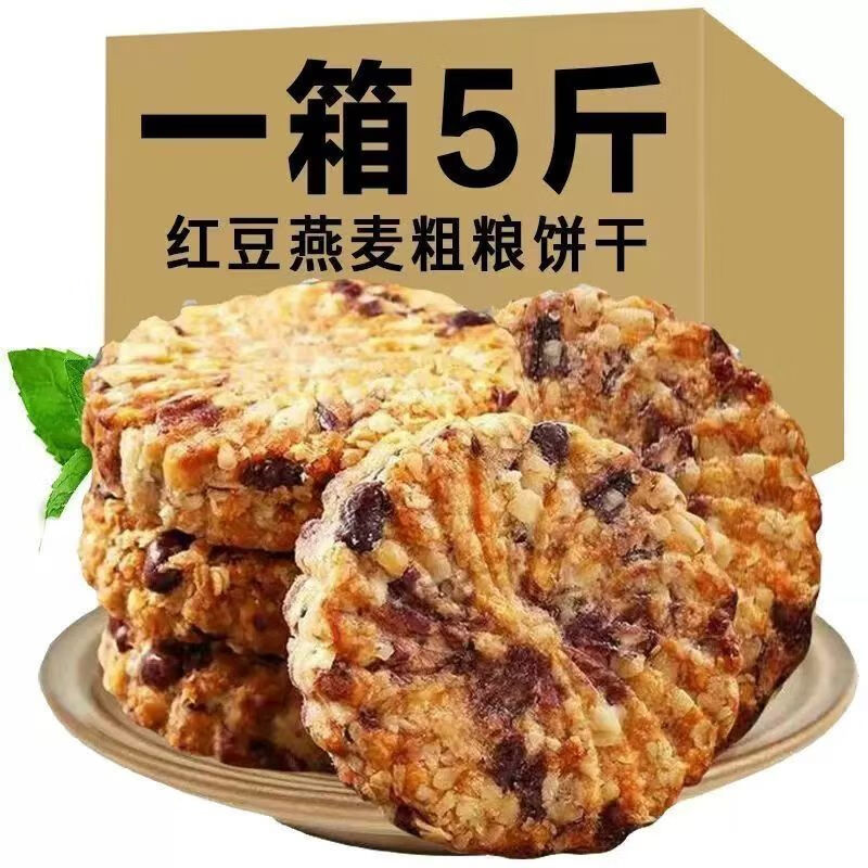 吉品到無蔗糖紅豆薏米燕麥餅干飽腹代餐無糖精粗糧零食小吃整箱 紅豆薏米餅 500g