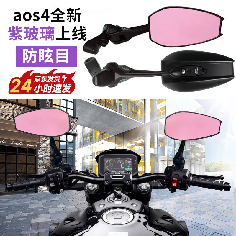 AOS4后視鏡適用于小牛鈴木雅迪愛瑪九號(hào)電動(dòng)車電瓶車摩托車小日子后視鏡 aos4【全系列通用款】紫光頂配款