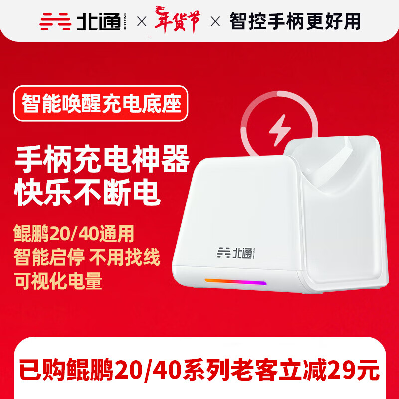 北通鲲鹏20/40系列专属智能启停充电底座