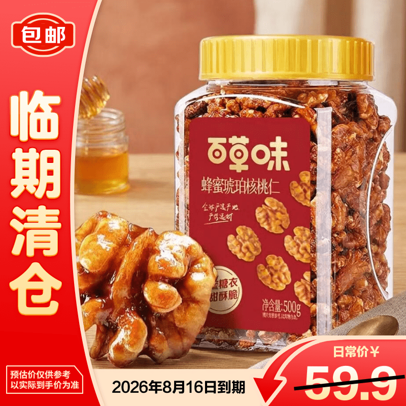 百草味蜂蜜琥珀核桃仁500g 罐装即食熟核桃仁坚果干果零食【临期清仓】