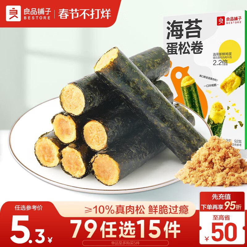 良品铺子 海苔蛋松卷92g非油炸肉松海苔卷儿童零食海苔脆休闲小吃