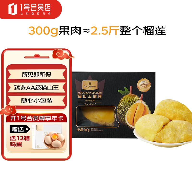 1号会员店马来西亚猫山王榴莲冷冻果肉生鲜水果300g/盒