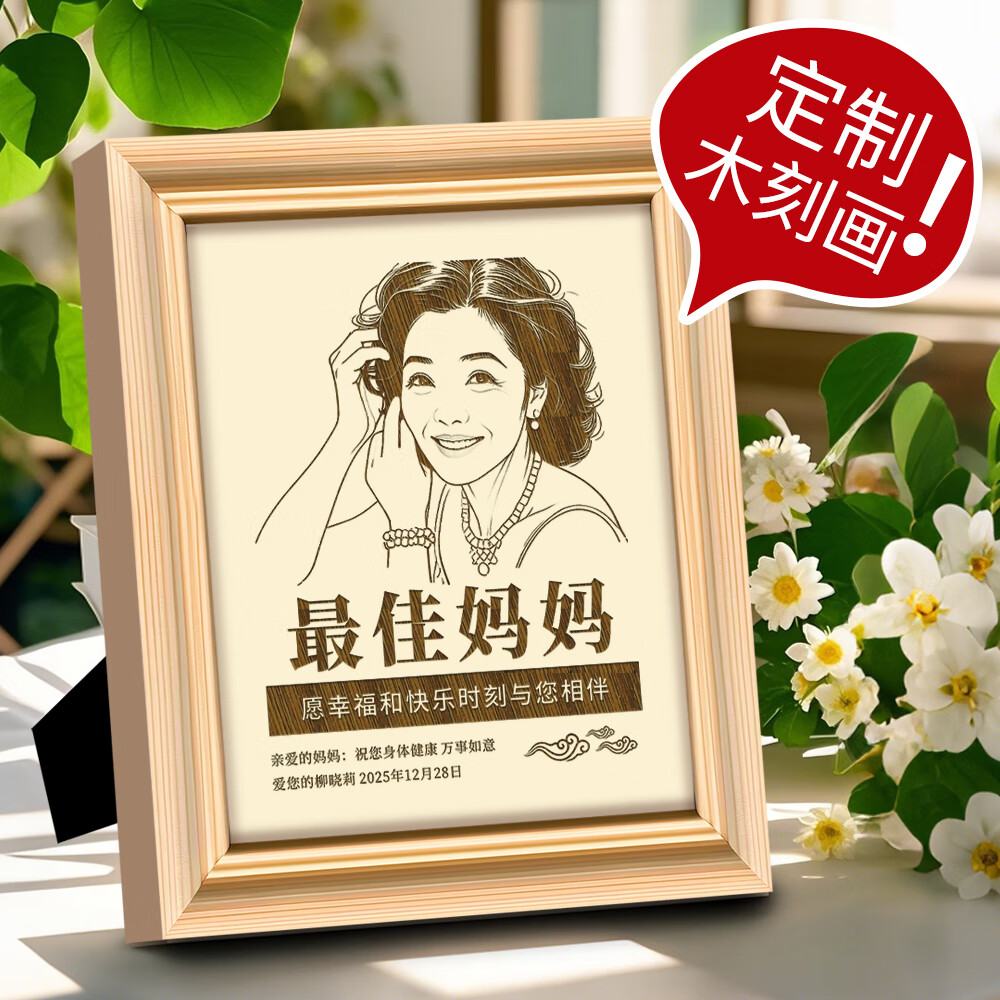 曉禮定制送媽媽生日禮物送給母親生日禮物40歲50歲60歲實用母親節(jié)擺件 定制：木刻畫+10寸相框+禮品盒