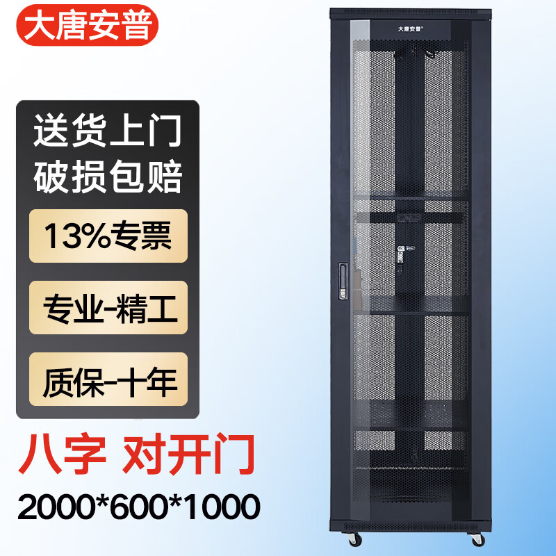 大唐安普服务器网络机柜2米高 42u标准19英寸机架加厚钢板 尺寸2000*600*1000 K26042(八字门+后对开+加厚)