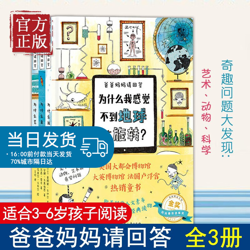 爸爸妈妈请回答全三册  为什么我感觉不到地球在旋转鱼儿不会淹死 欧美科学人文素养经典读物