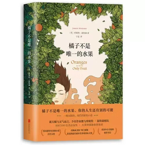 【正版书籍】橘子不是唯一的水果 中文版珍妮特温特森著 张悦然蒋方舟任晓雯刘瑜外国现当代青春励志小说畅 【1本】橘子不是唯一的水果