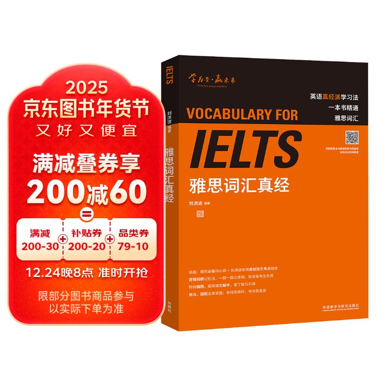 雅思词汇真经 IELTS核心单词 刘洪波 逻辑词群联想记忆（附扫码音频）