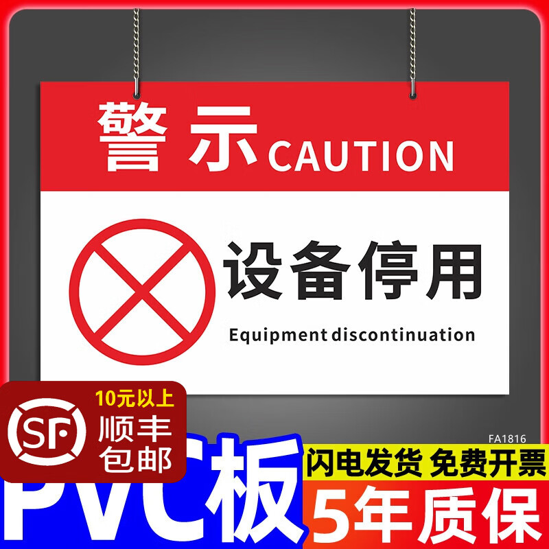 萧以墨设备停用标识牌机械设备故障维修暂停使用请勿操作警示警告牌