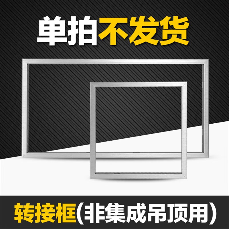 YWZR集成吊頂a電器轉(zhuǎn)普通吊頂安裝使用安裝框 方框 長框鋁合金 轉(zhuǎn)接框 300x600長白框
