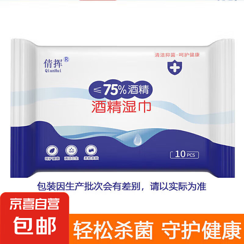 酒精湿巾75%度杀菌消毒湿纸巾60抽棉片大包家庭用清洁 10抽/包 1包