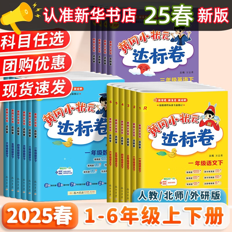 2025春新版黄冈小状元作业本黄冈达标卷一二三四五六年级下册上册语文数学英语全套书人教版小学生同步训练专项练习册天天练 达标卷 语文 人教版 【2025春】一年级下册