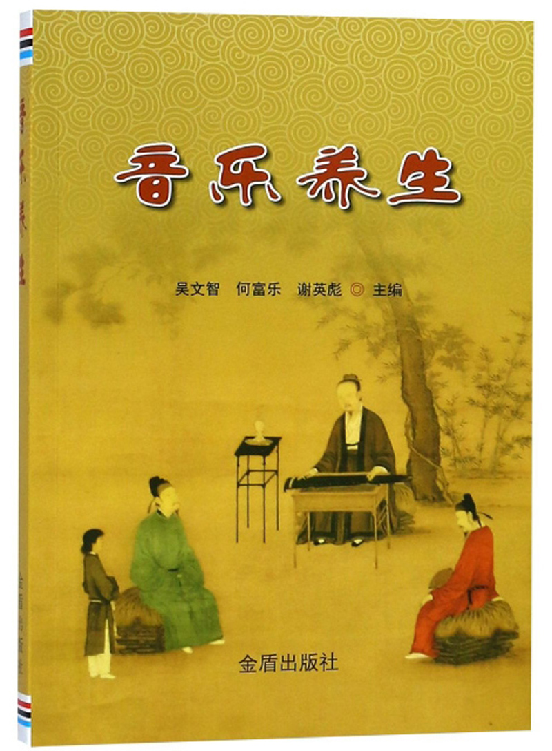 音乐养生 金盾 9787518614738 吴文智
