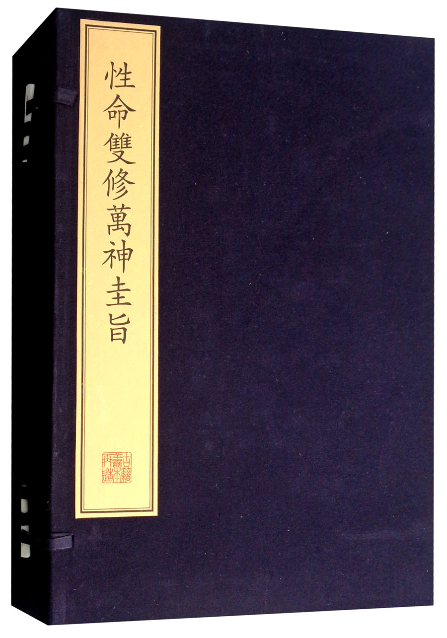 珍稀古籍丛刊·性命双修万神圭旨（套装共4册）