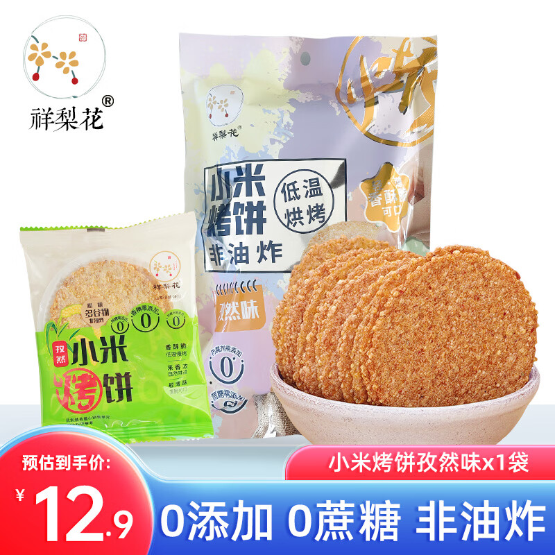 祥梨花小米烤饼0添加酥脆小米锅巴小包装孜然味0蔗糖休闲零食独立包装 孜然味130gx1袋【内含小包6袋】