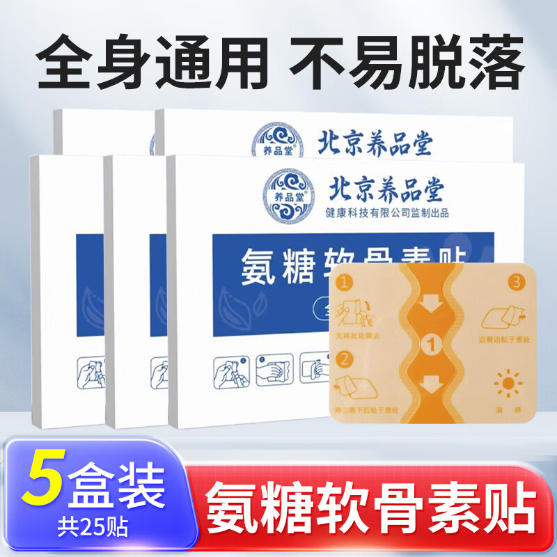 养品堂氨糖软骨素贴健颈椎关节腰椎膝盖宁肩周贴氨糖贴贴护全身通用  氨糖软骨素贴5盒20贴