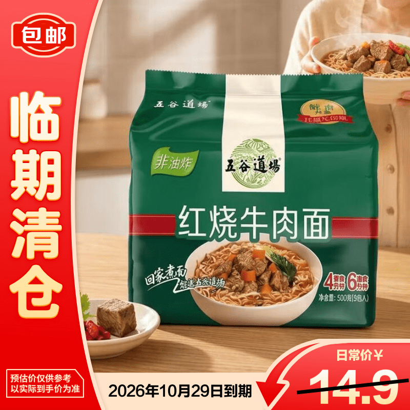 五谷道場红烧牛肉面100g*5袋 方便面【临期清仓】
