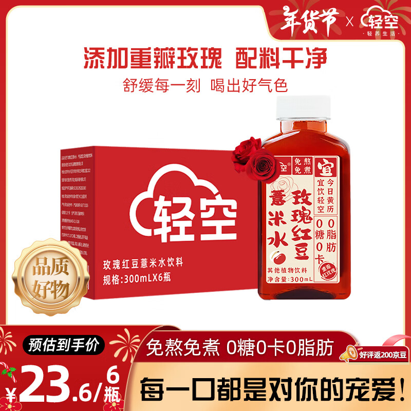 轻空重瓣玫瑰红豆薏米水300ml*6瓶0脂肪熬煮祛养生湿气健康植物饮料