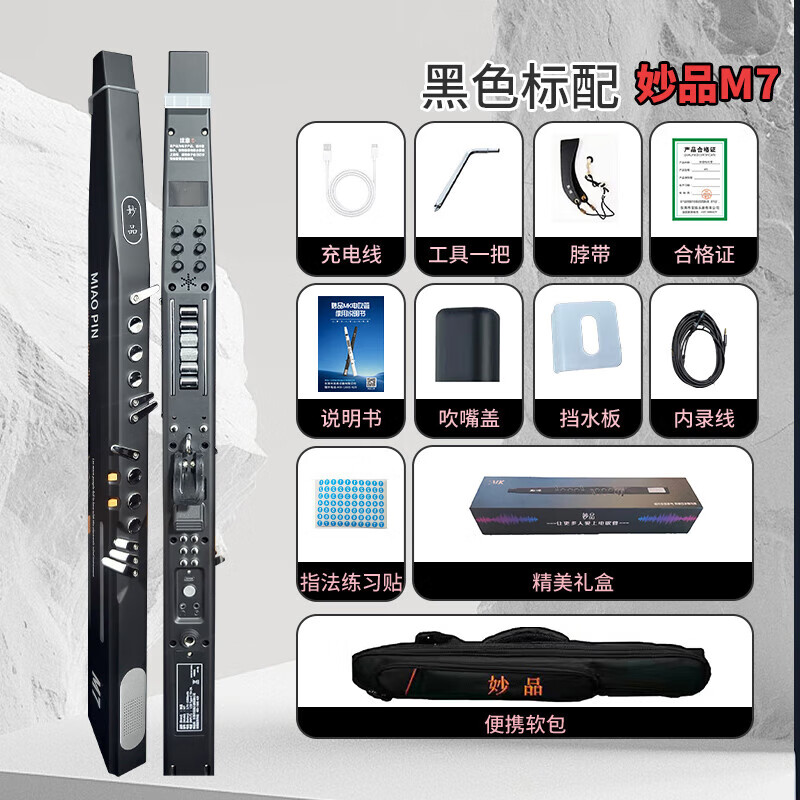 妙品【官方正品授权】M7电吹管2025旗舰新款乐器店自中老年人营业笛子 妙品M7+标配（新手入门）