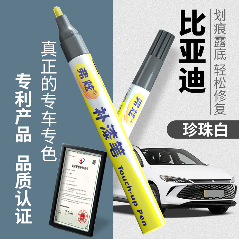 弗炫補(bǔ)漆筆汽車專用珍珠白劃痕修復(fù)神器比亞迪秦宋plus漢e唐dmi雪域白