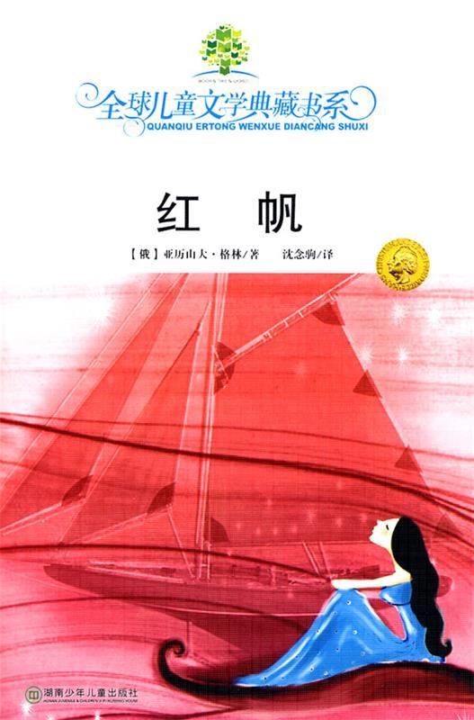 【正版书籍 全球儿童文学典藏书系·红帆(俄)格林 著,沈念驹 译