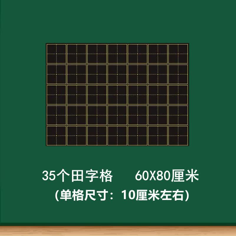 教学磁性田字格黑板贴 大号磁性单个田字格语文书法练字软磁贴 60x80cm 35个田