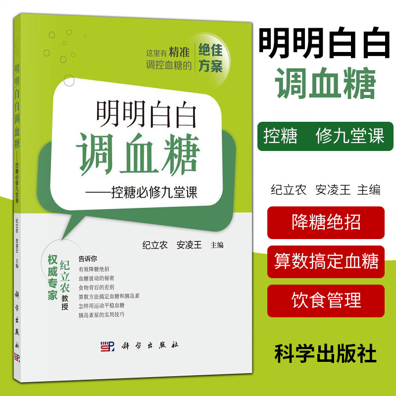正版明明白白调血糖 控糖必修九堂课 纪立农 安凌王 主编 预防医学 卫生学 保健 养生 常见病预防和治疗 科学出版社