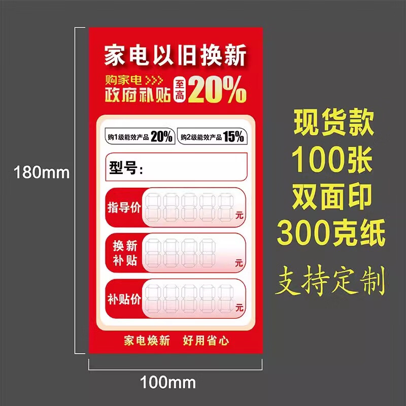 乐千寻家电电器以旧换新广告纸促销标签补贴价格签定制标价牌现货 200张
